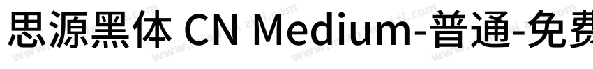 思源黑体 CN Medium-普通字体转换